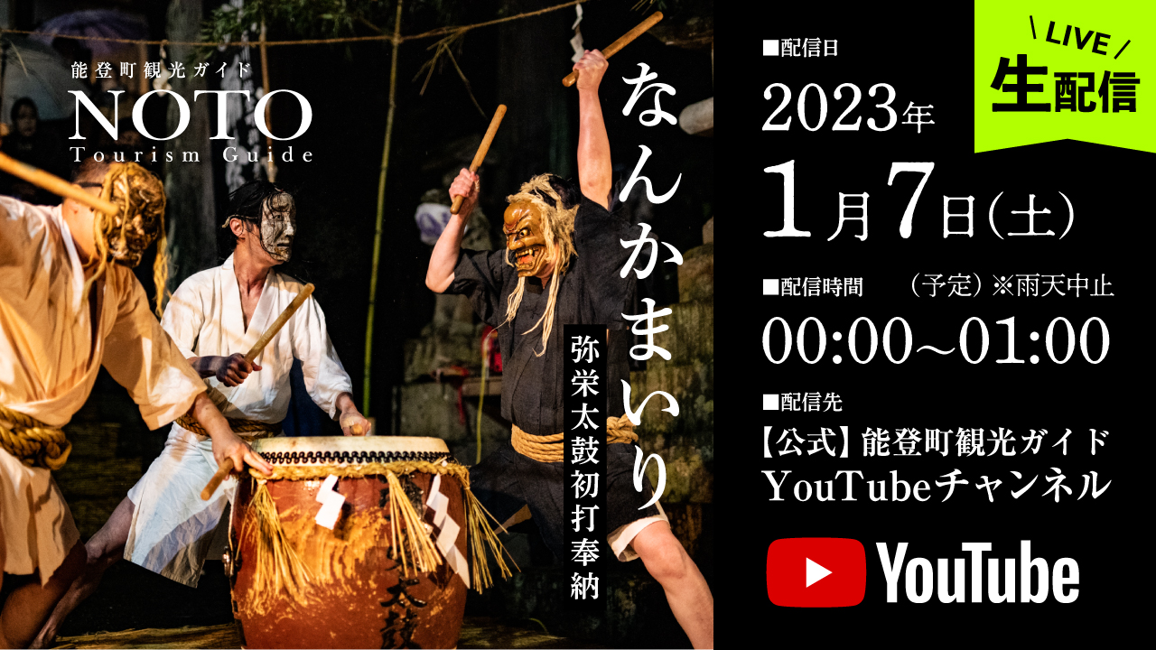 なんかまいり 弥栄太鼓（イヤサカダイコ）初打奉納 ライブ配信を行い